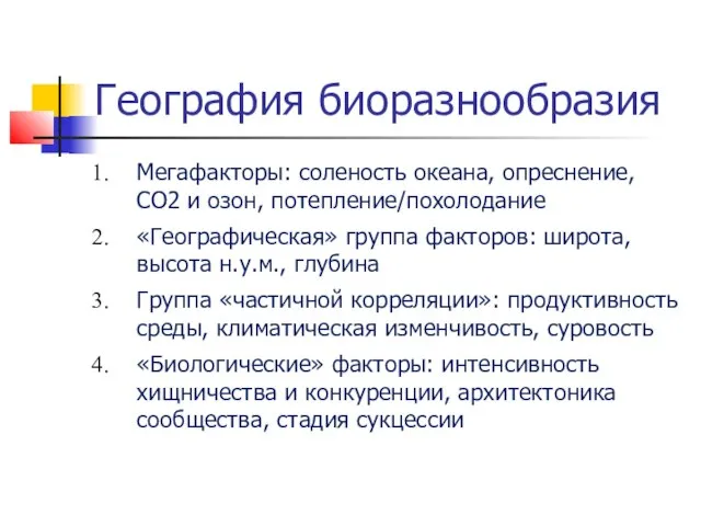 География биоразнообразия Мегафакторы: соленость океана, опреснение, СО2 и озон, потепление/похолодание «Географическая»