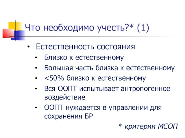 Что необходимо учесть?* (1) Естественность состояния Близко к естественному Большая часть