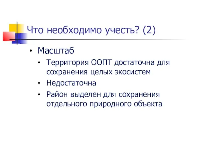 Что необходимо учесть? (2) Масштаб Территория ООПТ достаточна для сохранения целых