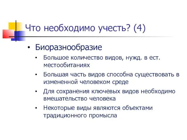 Что необходимо учесть? (4) Биоразнообразие Большое количество видов, нужд. в ест.