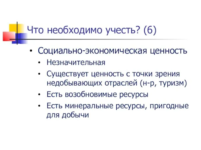 Что необходимо учесть? (6) Социально-экономическая ценность Незначительная Существует ценность с точки