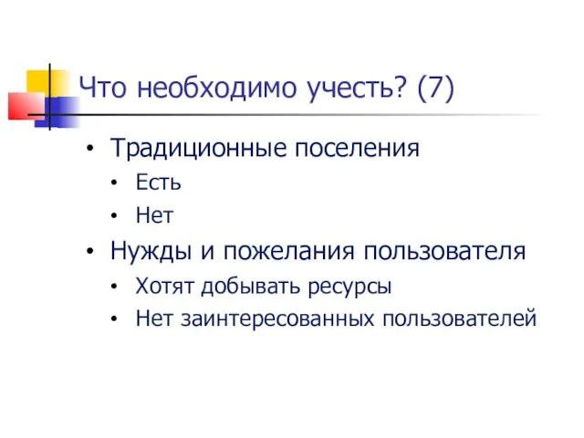 Что необходимо учесть? (7) Традиционные поселения Есть Нет Нужды и пожелания