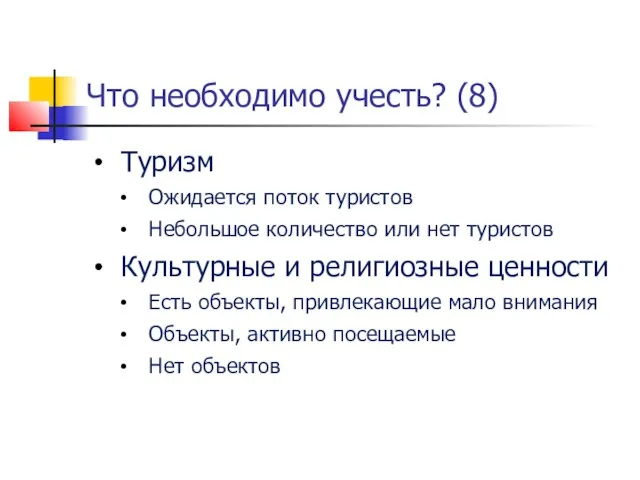 Что необходимо учесть? (8) Туризм Ожидается поток туристов Небольшое количество или