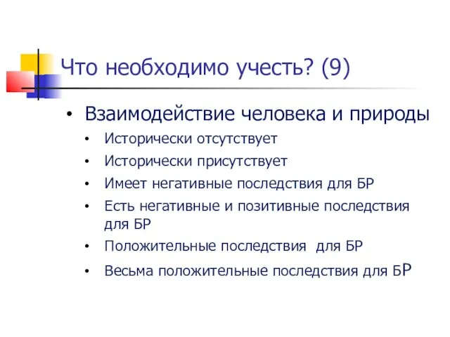 Что необходимо учесть? (9) Взаимодействие человека и природы Исторически отсутствует Исторически