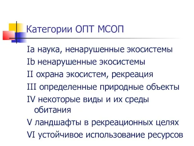 Категории ОПТ МСОП Ia наука, ненарушенные экосистемы Ib ненарушенные экосистемы II