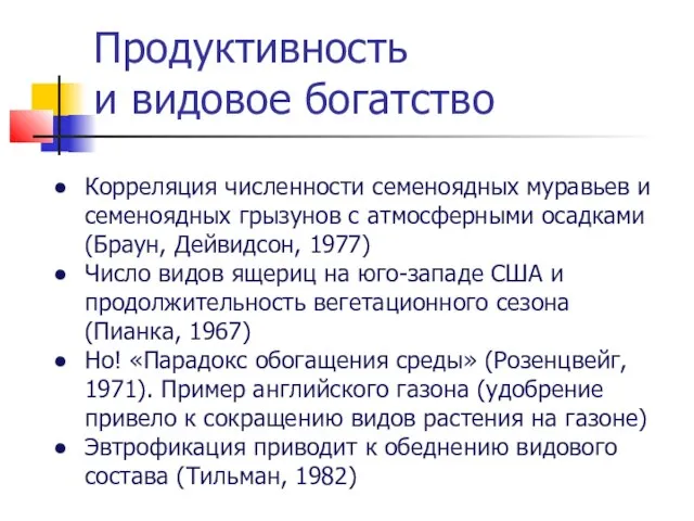 Продуктивность и видовое богатство Корреляция численности семеноядных муравьев и семеноядных грызунов