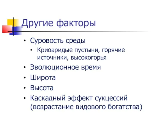 Другие факторы Суровость среды Криоаридые пустыни, горячие источники, высокогорья Эволюционное время