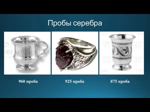 Пробы серебра 960 проба 925 проба 875 проба