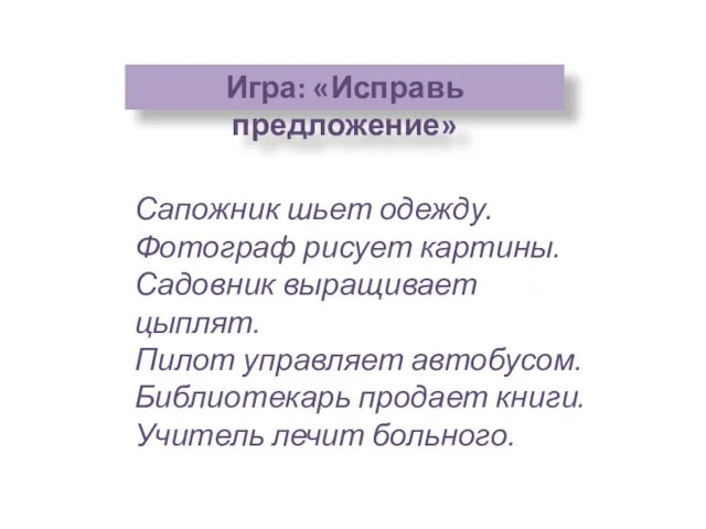 Сапожник шьет одежду. Фотограф рисует картины. Садовник выращивает цыплят. Пилот управляет