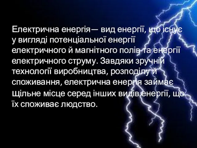 Електрична енергія— вид енергії, що існує у вигляді потенціальної енергії електричного