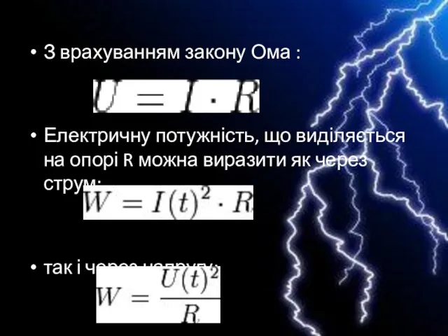 З врахуванням закону Ома : Електричну потужність, що виділяється на опорі