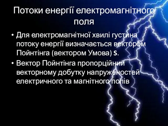 Потоки енергії електромагнітного поля Для електромагнітної хвилі густина потоку енергії визначається