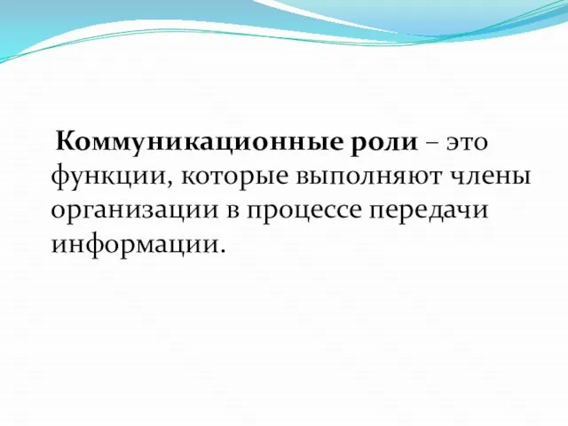 Коммуникационные роли – это функции, которые выполняют члены организации в процессе передачи информации.