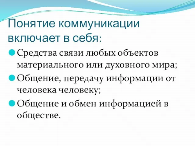 Понятие коммуникации включает в себя: Средства связи любых объектов материального или