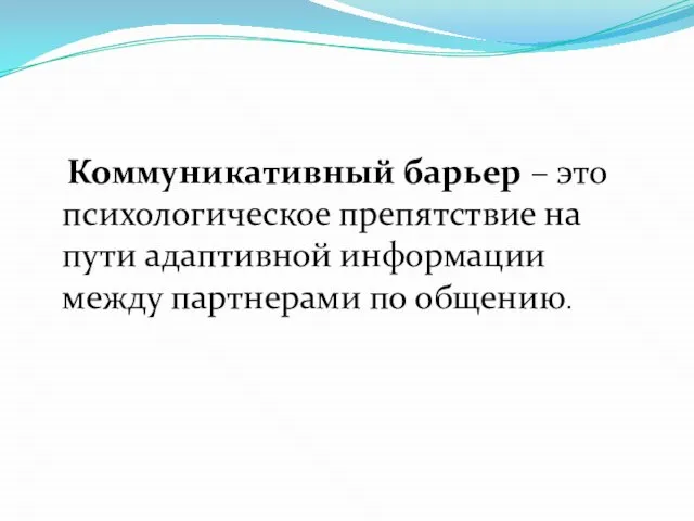 Коммуникативный барьер – это психологическое препятствие на пути адаптивной информации между партнерами по общению.