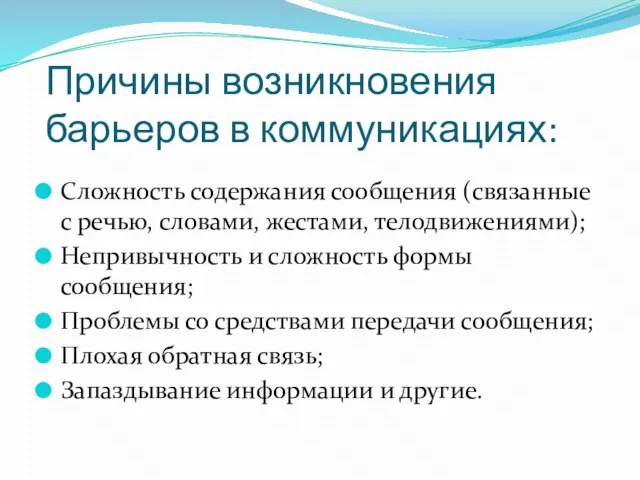 Причины возникновения барьеров в коммуникациях: Сложность содержания сообщения (связанные с речью,