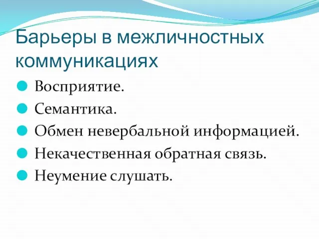 Барьеры в межличностных коммуникациях Восприятие. Семантика. Обмен невербальной информацией. Некачественная обратная связь. Неумение слушать.