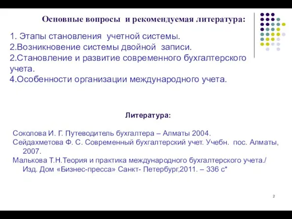 Основные вопросы и рекомендуемая литература: Литература: Соколова И. Г. Путеводитель бухгалтера