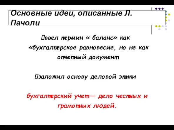 Основные идеи, описанные Л. Пачоли ввел термин « баланс» как «бухгалтерское