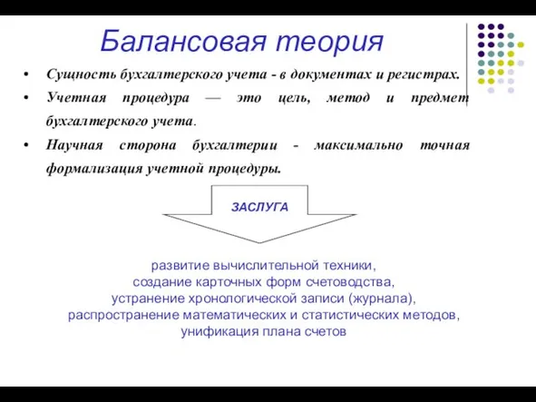 Сущность бухгалтерского учета - в документах и регистрах. Учетная процедура —