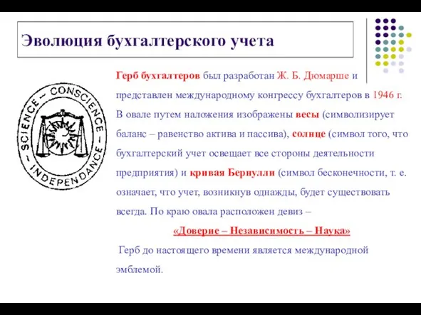 Герб бухгалтеров был разработан Ж. Б. Дюмарше и представлен международному конгрессу