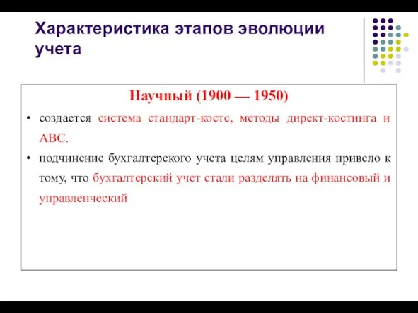 Научный (1900 — 1950) создается система стандарт-костс, методы директ-костинга и АВС.