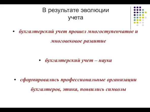 бухгалтерский учет прошел многоступенчатое и многовековое развитие бухгалтерский учет – наука