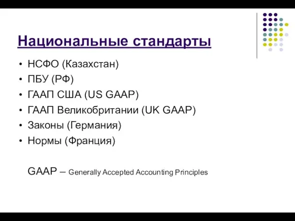 Национальные стандарты НСФО (Казахстан) ПБУ (РФ) ГААП США (US GAAP) ГААП