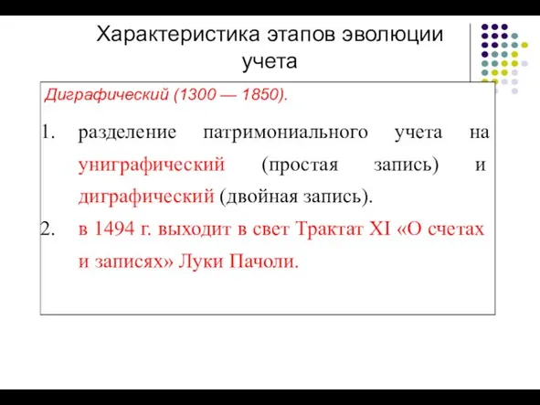 Диграфический (1300 — 1850). разделение патримониального учета на униграфический (простая запись)