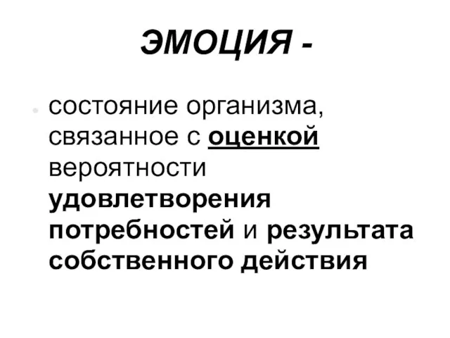 ЭМОЦИЯ - состояние организма, связанное с оценкой вероятности удовлетворения потребностей и результата собственного действия