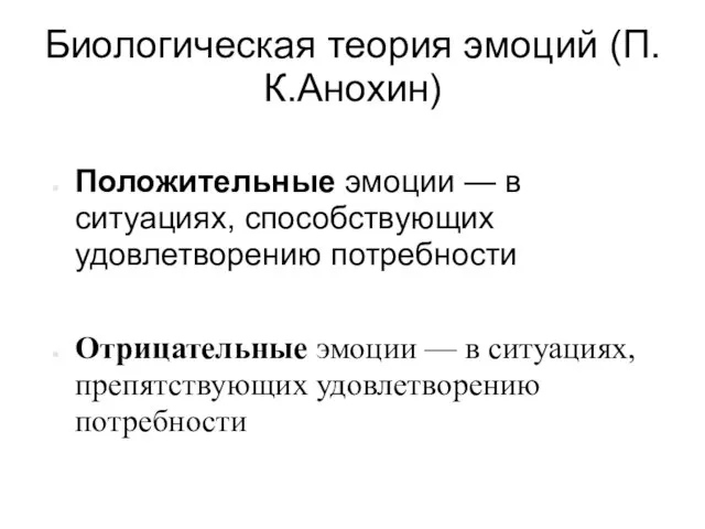 Биологическая теория эмоций (П.К.Анохин) Положительные эмоции — в ситуациях, способствующих удовлетворению