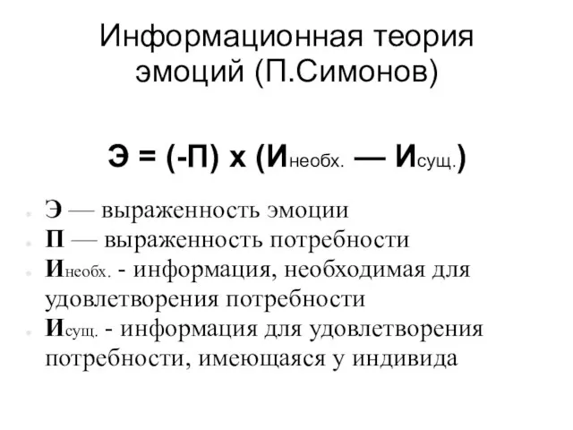 Информационная теория эмоций (П.Симонов) Э = (-П) х (Инеобх. — Исущ.)