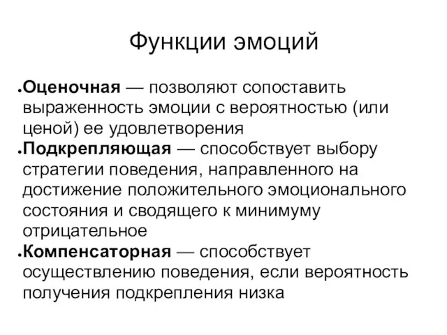 Функции эмоций Оценочная — позволяют сопоставить выраженность эмоции с вероятностью (или