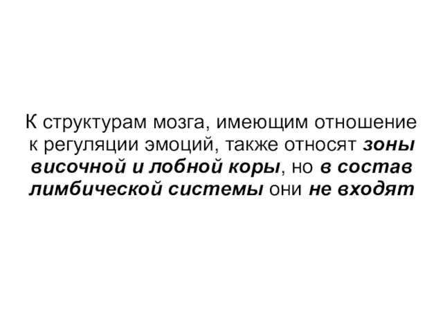 К структурам мозга, имеющим отношение к регуляции эмоций, также относят зоны