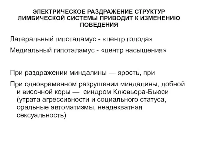 ЭЛЕКТРИЧЕСКОЕ РАЗДРАЖЕНИЕ СТРУКТУР ЛИМБИЧЕСКОЙ СИСТЕМЫ ПРИВОДИТ К ИЗМЕНЕНИЮ ПОВЕДЕНИЯ Латеральный гипоталамус