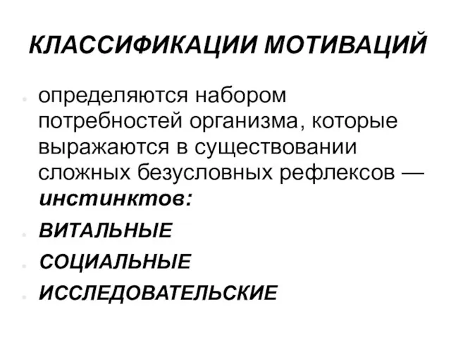 КЛАССИФИКАЦИИ МОТИВАЦИЙ определяются набором потребностей организма, которые выражаются в существовании сложных