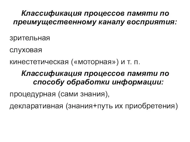 Классификация процессов памяти по преимущественному каналу восприятия: зрительная слуховая кинестетическая («моторная»)