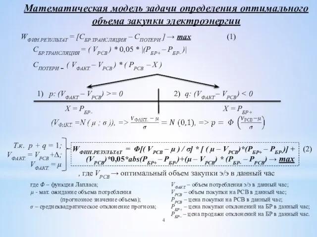 WФИН.РЕЗУЛЬТАТ = [СБР.ТРАНСЛЯЦИЯ – СПОТЕРИ ] → max (1) p: (VФАКТ