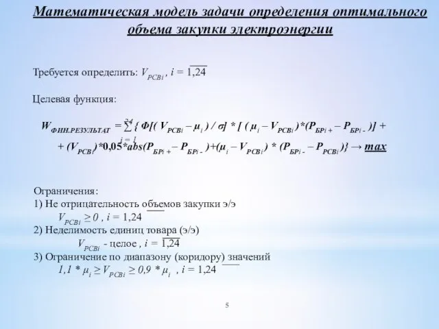 Математическая модель задачи определения оптимального объема закупки электроэнергии Требуется определить: VРСВi