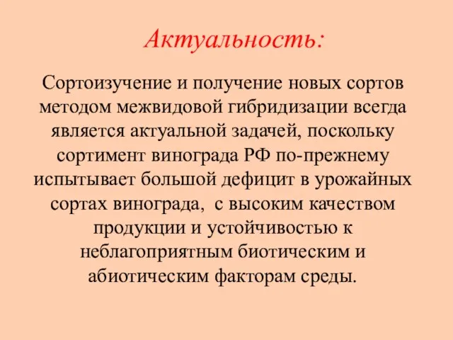 Актуальность: Cортоизучение и получение новых сортов методом межвидовой гибридизации всегда является