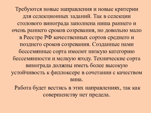 Требуются новые направления и новые критерии для селекционных заданий. Так в