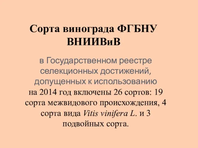 Сорта винограда ФГБНУ ВНИИВиВ в Государственном реестре селекционных достижений, допущенных к