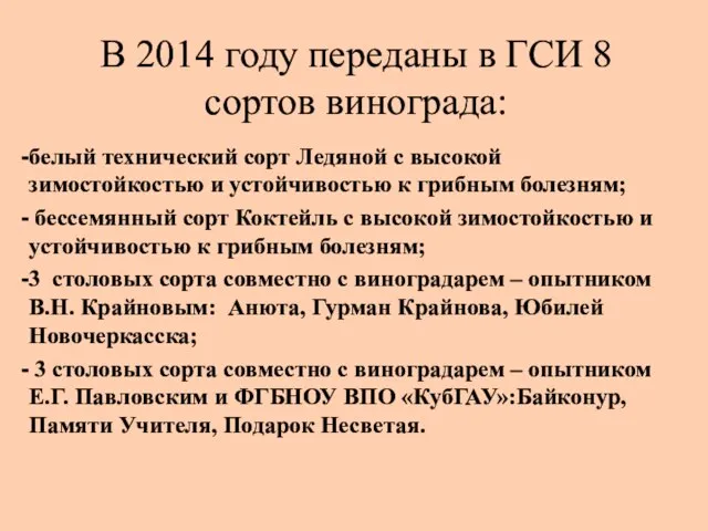 В 2014 году переданы в ГСИ 8 сортов винограда: белый технический