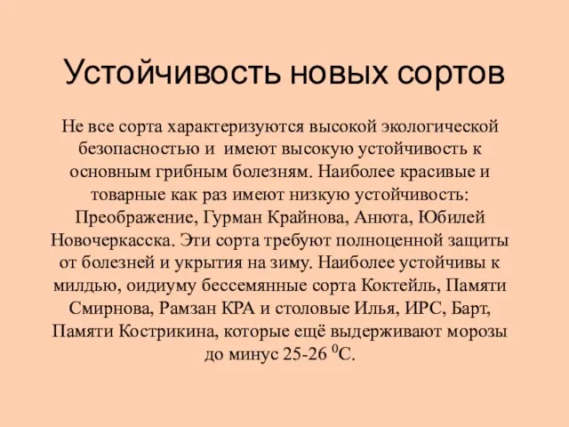 Устойчивость новых сортов Не все сорта характеризуются высокой экологической безопасностью и