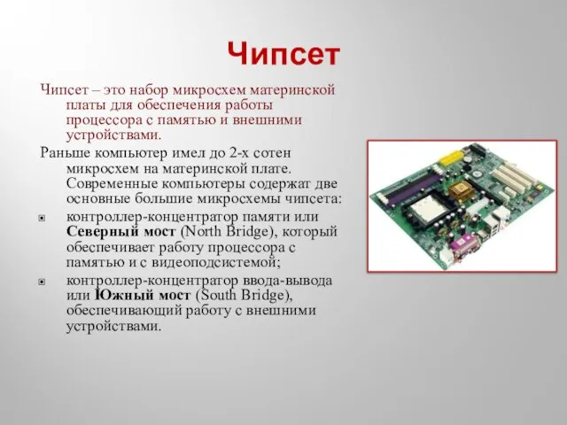 Чипсет Чипсет – это набор микросхем материнской платы для обеспечения работы