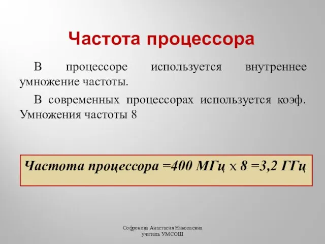 Частота процессора В процессоре используется внутреннее умножение частоты. В современных процессорах