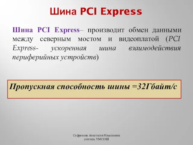 Шина PCI Express Шина PCI Express– производит обмен данными между северным