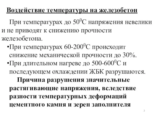 Воздействие температуры на железобетон При температурах до 500С напряжения невелики и