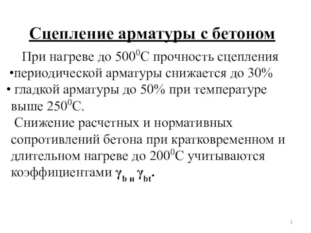 Сцепление арматуры с бетоном При нагреве до 5000С прочность сцепления периодической