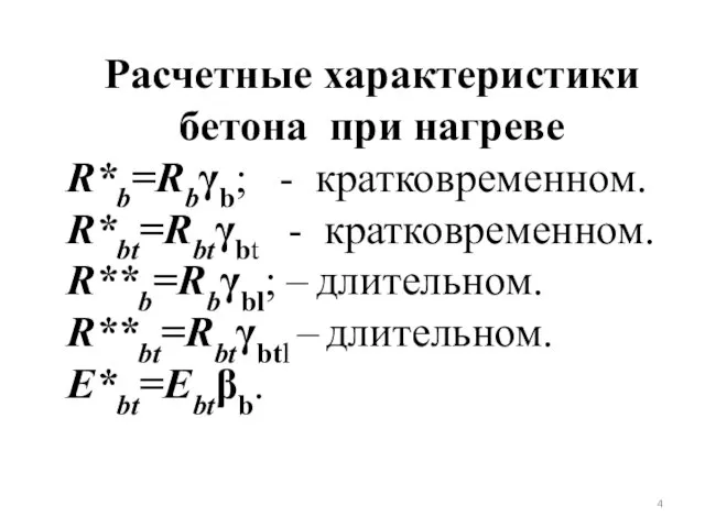 Расчетные характеристики бетона при нагреве R*b=Rbγb; - кратковременном. R*bt=Rbtγbt - кратковременном.